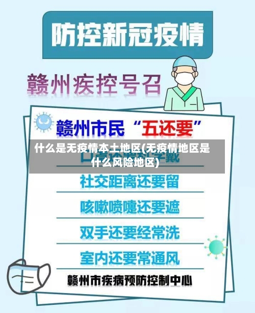 什么是无疫情本土地区(无疫情地区是什么风险地区)