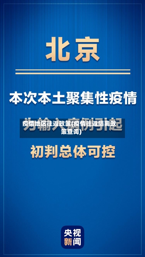 疫情地区往返政策(疫情往返隔离政策查询)