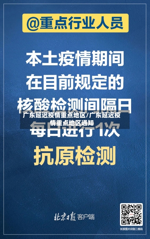 广东延迟疫情重点地区/广东延迟疫情重点地区通知-第3张图片