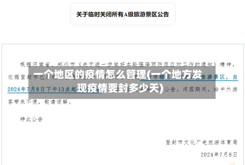 一个地区的疫情怎么管理(一个地方发现疫情要封多少天)