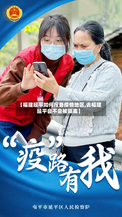 【福建延平如何报备疫情地区,去福建延平会不会被隔离】