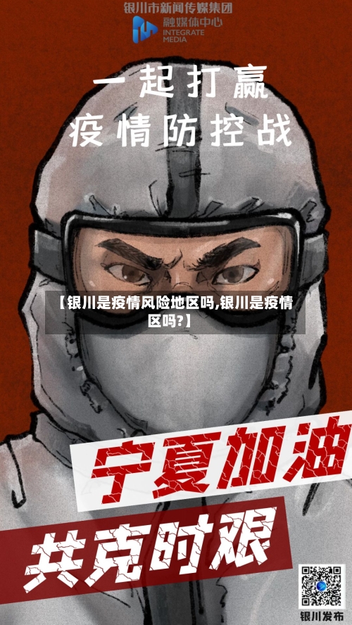 【银川是疫情风险地区吗,银川是疫情区吗?】-第2张图片
