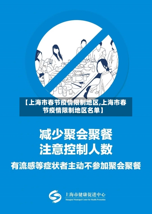 【上海市春节疫情限制地区,上海市春节疫情限制地区名单】-第3张图片