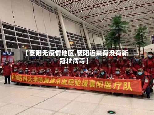 【襄阳无疫情地区,襄阳近来有没有新冠状病毒】