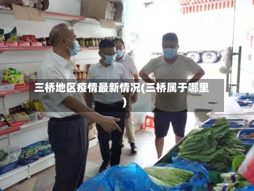 三桥地区疫情最新情况(三桥属于哪里)
