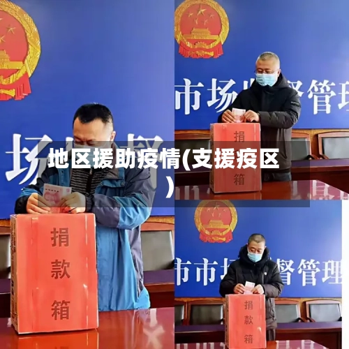 地区援助疫情(支援疫区)
