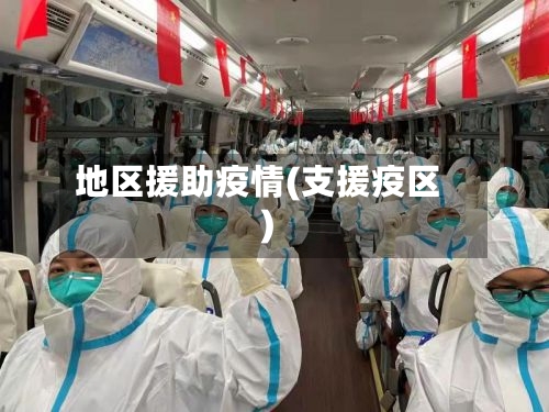 地区援助疫情(支援疫区)-第2张图片