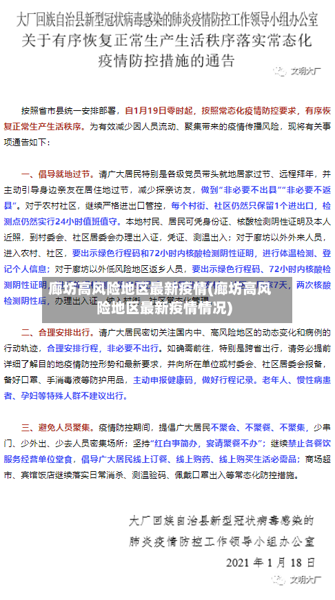 廊坊高风险地区最新疫情(廊坊高风险地区最新疫情情况)