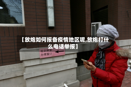 【放炮如何报备疫情地区呢,放炮打什么电话举报】-第2张图片