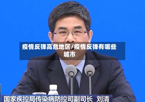 疫情反弹高危地区/疫情反弹有哪些城市-第2张图片