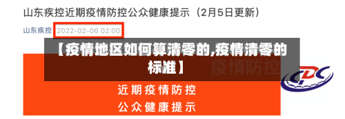 【疫情地区如何算清零的,疫情清零的标准】-第2张图片