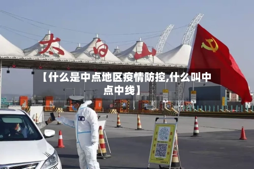 【什么是中点地区疫情防控,什么叫中点中线】