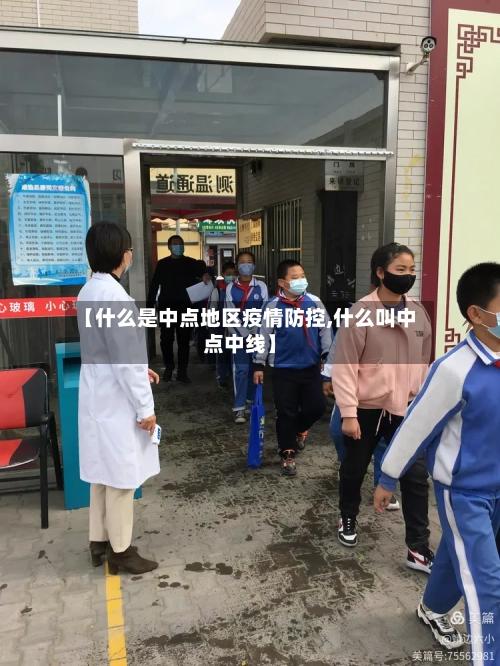 【什么是中点地区疫情防控,什么叫中点中线】-第2张图片