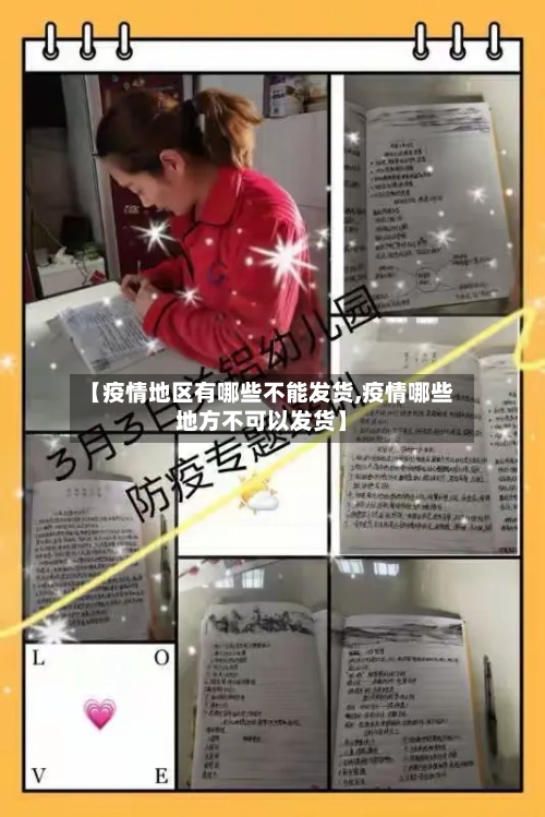 【疫情地区有哪些不能发货,疫情哪些地方不可以发货】-第2张图片