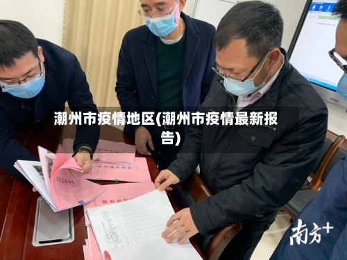 潮州市疫情地区(潮州市疫情最新报告)-第2张图片