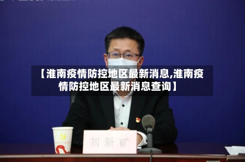 【淮南疫情防控地区最新消息,淮南疫情防控地区最新消息查询】