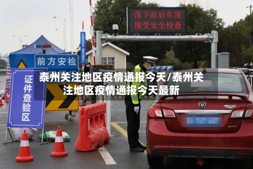 泰州关注地区疫情通报今天/泰州关注地区疫情通报今天最新-第2张图片
