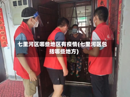 七里河区哪些地区有疫情(七里河区包括哪些地方)-第2张图片