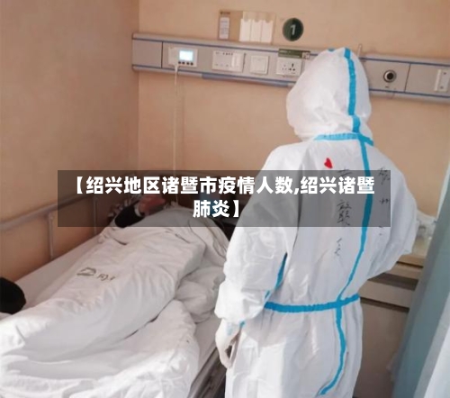 【绍兴地区诸暨市疫情人数,绍兴诸暨肺炎】