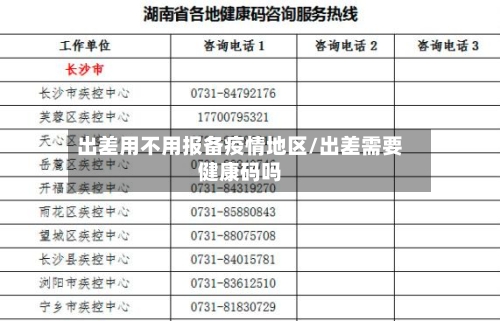 出差用不用报备疫情地区/出差需要健康码吗-第2张图片