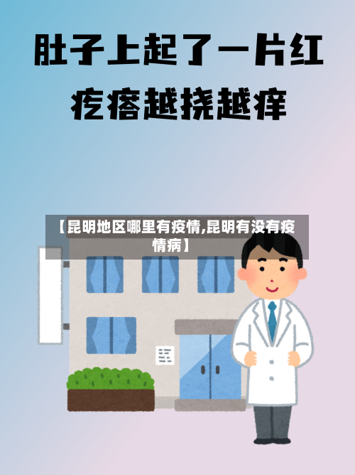 【昆明地区哪里有疫情,昆明有没有疫情病】-第2张图片