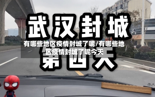有哪些地区疫情封城了呢/有哪些地区疫情封城了呢今天