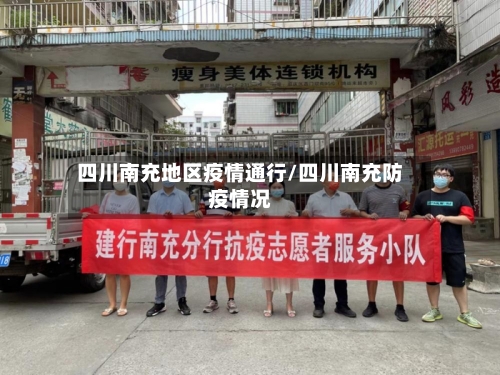 四川南充地区疫情通行/四川南充防疫情况-第2张图片