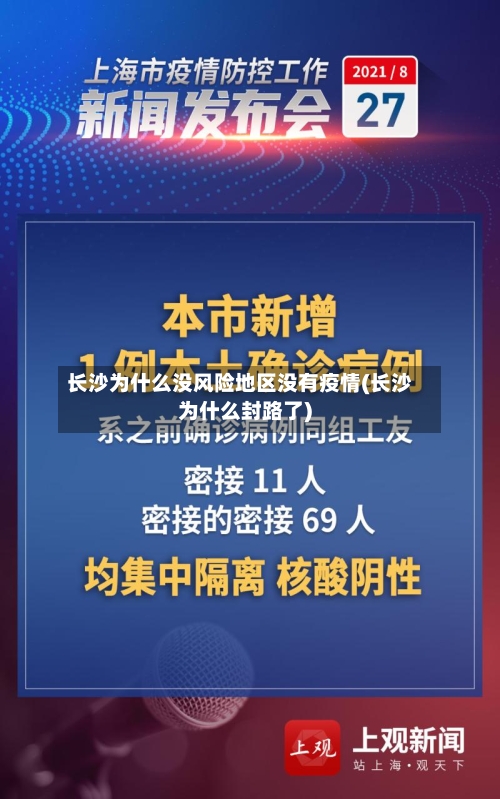 长沙为什么没风险地区没有疫情(长沙为什么封路了)