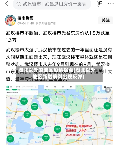 湖北以外的地区疫情拐点(湖北以外地区新增病例出现反弹)-第2张图片