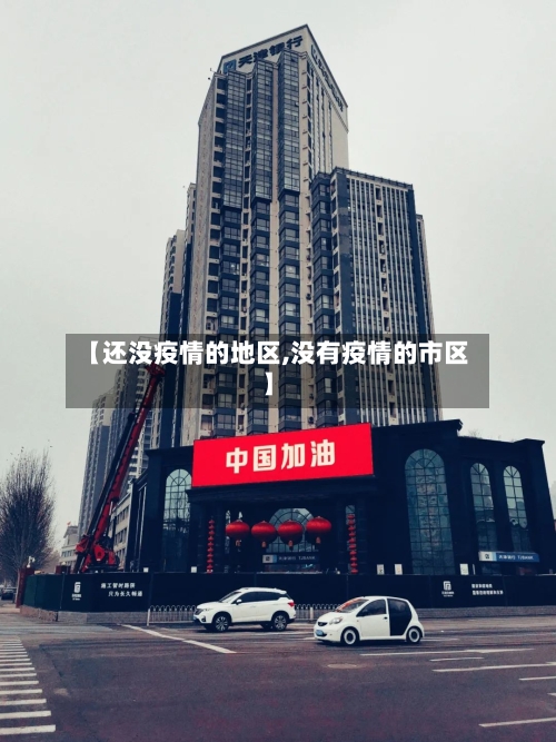 【还没疫情的地区,没有疫情的市区】-第2张图片