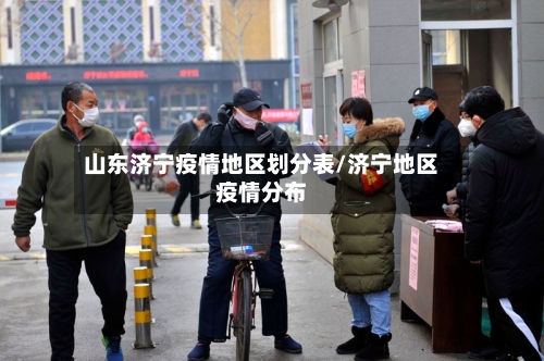 山东济宁疫情地区划分表/济宁地区疫情分布