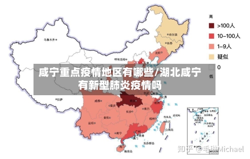 咸宁重点疫情地区有哪些/湖北咸宁有新型肺炎疫情吗