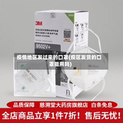 疫情地区发过来的口罩(疫区发货的口罩能用吗)