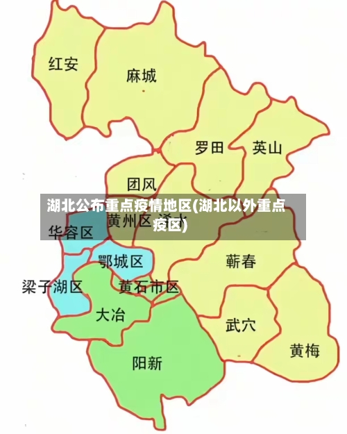 湖北公布重点疫情地区(湖北以外重点疫区)