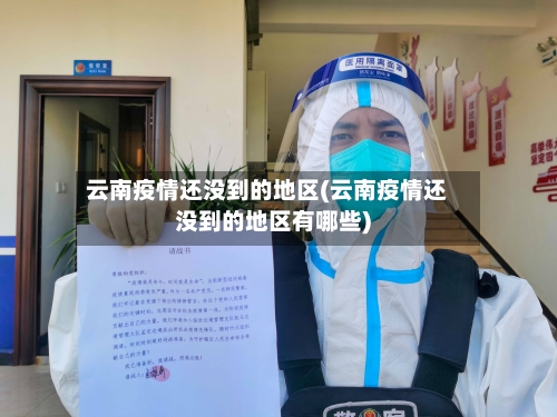 云南疫情还没到的地区(云南疫情还没到的地区有哪些)