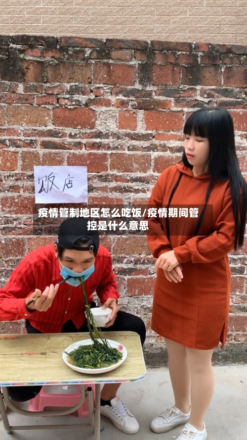 疫情管制地区怎么吃饭/疫情期间管控是什么意思