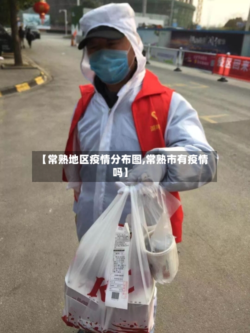 【常熟地区疫情分布图,常熟市有疫情吗】