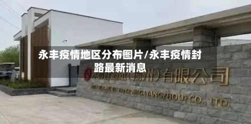永丰疫情地区分布图片/永丰疫情封路最新消息-第3张图片