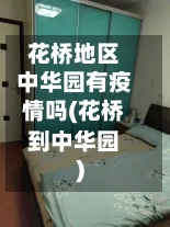 花桥地区中华园有疫情吗(花桥到中华园)