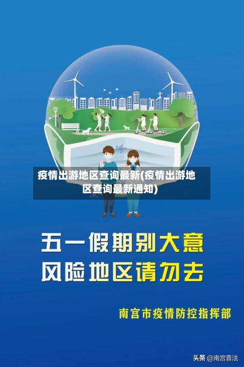 疫情出游地区查询最新(疫情出游地区查询最新通知)