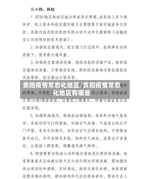 贵阳疫情常态化地区/贵阳疫情常态化地区有哪些