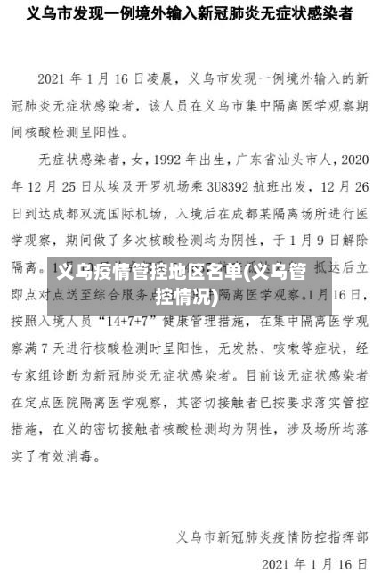 义乌疫情管控地区名单(义乌管控情况)