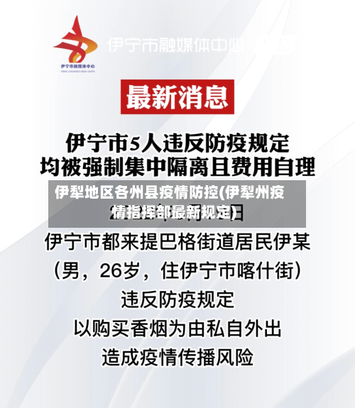 伊犁地区各州县疫情防控(伊犁州疫情指挥部最新规定)
