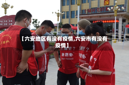 【六安地区有没有疫情,六安市有没有疫情】-第2张图片