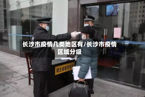 长沙市疫情几类地区有/长沙市疫情区域分级