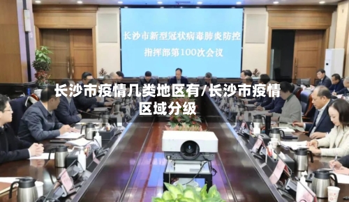 长沙市疫情几类地区有/长沙市疫情区域分级-第3张图片
