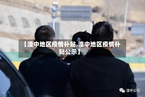 【湟中地区疫情补贴,湟中地区疫情补贴公示】