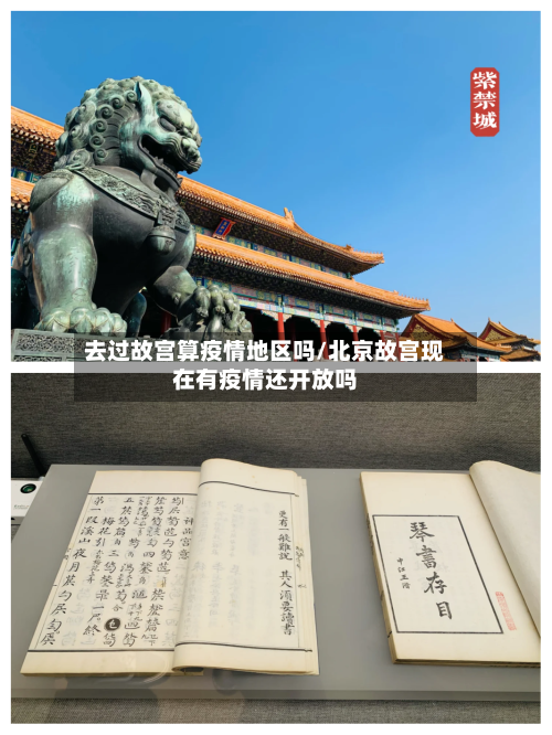 去过故宫算疫情地区吗/北京故宫现在有疫情还开放吗