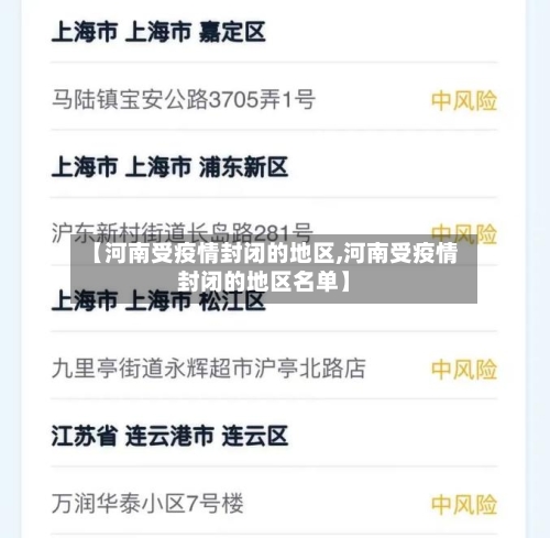 【河南受疫情封闭的地区,河南受疫情封闭的地区名单】-第2张图片