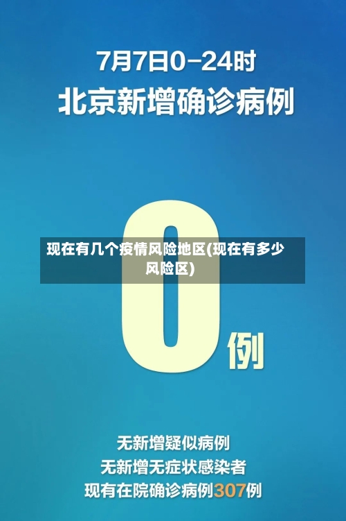 现在有几个疫情风险地区(现在有多少风险区)-第3张图片